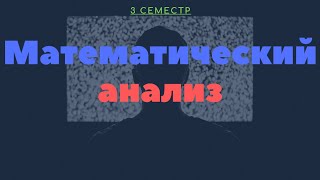 # Подготовка к экзамену по математическому анализу 3 семестр