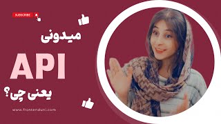 بهترین تعریف از api به زبون ساده😎🔥