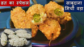 नवरात्री व्रत के लिए स्पेशल चटपटे साबूदाने के मिर्ची वड़ा| New Tasty Navratri Fast Special Recipe