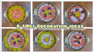 Beautiful Urli Decoration Ideas 🌸| అందరికి అందుబాటులో  ఉండే పువ్వులతో ఓక అబ్దుతం🌼 #urli #diy #shorts