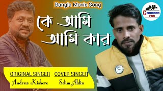 Ke Ami Ami Kar | কে আমি আমি কার | Selim Aldin | Ilias Kanchan | Bangla Movie Song | Grameen Fdc