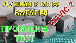 Тест самой лучшей батареи в мире для Mavic 2.