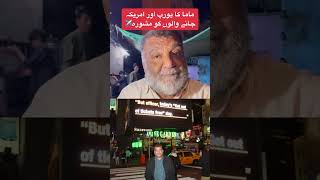 ماما کا امریکہ اور یورپ جانے والوں کو مشورہ #viral #shorts #short #pakistan #youtube -#india