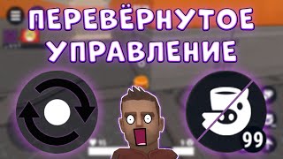 ПЕРЕВЁРНУТОЕ УПРАВЛЕНИЕ в Хайд Онлайн! Новый Челлендж - Hide Online | Прятки Онлайн