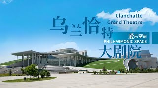 CPO x Ulanchatt Grand Theater: A Diverse Art Space on the Grassland | China Philharmonic Orchestra