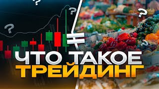 Что такое рынок в трейдинге и чем он похож на продовольственный?