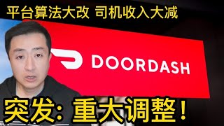 doordash派单算法重大调整，可能严重影响司机收入