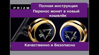 PRIZM КОШЕЛЁК -  Полная инструкция - Перенос монет в новый кошелек PRIZM