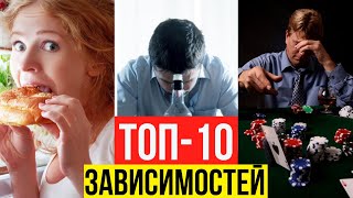 Топ 10 самых смертельно опасных зависимостей! Что такое зависимости и зависимое поведение?