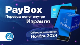 PayBox 2024: Обновленный интерфейс и новые функции — Полный обзор израильского приложения