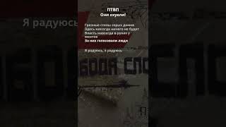 ПТВП - Они охуели!