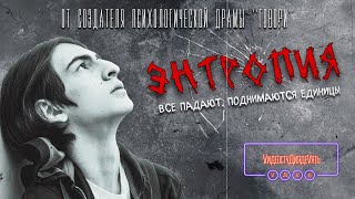 ЭНТРОПИЯ | Все падают. Поднимаются единицы