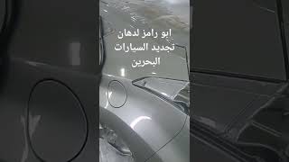 ابو رامز لدهان تجديد السيارات البحرين 33289140