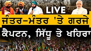 LIVE -ਜੰਤਰ-ਮੰਤਰ ‘ਤੇ ਗਰਜੇ ਕੈਪਟਨ, ਸਿੱਧੂ ਤੇ ਖਹਿਰਾ | GARCHA PRODUCTION