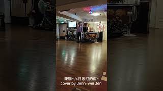 陳瑞-九月悉尼的雨-cover by Jenn-wei Jen