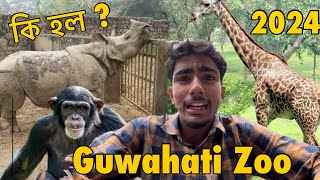 Guwahati Zoo ত আমাৰ লগত কি হল ॥ Guwahati Zoo ॥#assamesevlog