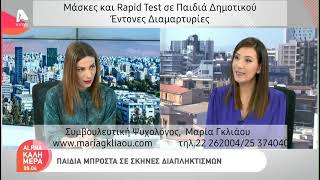 ΜΑΡΙΑ ΓΚΛΙΑΟΥ - Μάσκες και Rapid Test σε Παιδιά Δημοτικού / Έντονες Διαμαρτυρίες / Βόμβα και Φωτιές