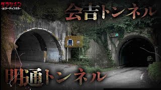 【心霊】噂が絶えない隧道を別々に検証をした//明通トンネル×会吉トンネル