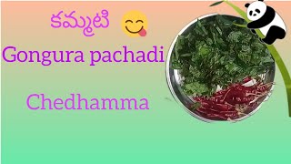 కమ్మటి గోంగుర pachadi chedhamma 😋 #food #telugu #youtube cooking@Mee_rama