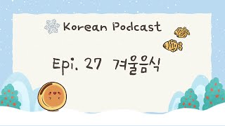 [PDF/ENG] Korean podcast: Episode 27. 겨울음식