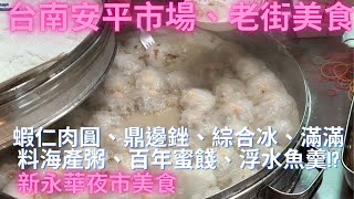 一日吃爆台南安平市場、安平老街及新永華夜市美食-Taiwan Street Food