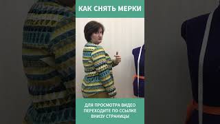 КАК СНЯТЬ МЕРКИ  6