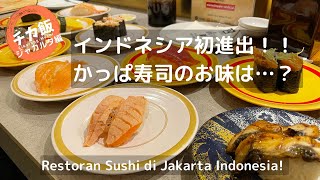 【チカ飯】ジャカルタ番外編！インドネシア初進出！『かっぱ寿司』のお味は…？【インドネシア ジャカルタ】INDONESIA JAKARTA  Restaurant Sushi