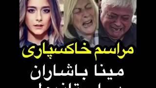 مراسم خاکسپاری مینا باشاران