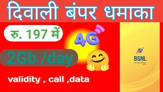 BSNL 197 recharge plan 2024 || BSNL 197 charge plan detail | BSNL worst plan ₹197 full details