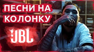 Топ 23 песни для колонки JBL | ПРОВЕРЬ КОЛОНКУ НА БАС