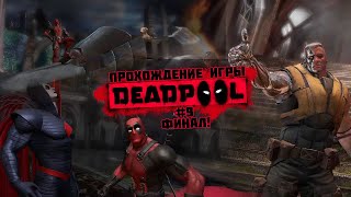 Прохождение игры Deadpool #9 Финал!