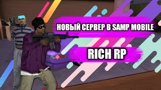 НОВЫЙ СЕРВЕР??? Я УХОЖУ С SANTROPE RP??? RICH RP!!!