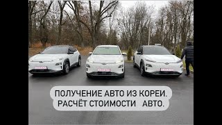 Получение авто с Кореи. Расчет стоимости авто.