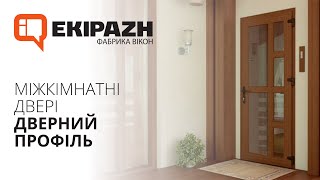 Міжкімнатні двері з дверних систем від EKIPAZH