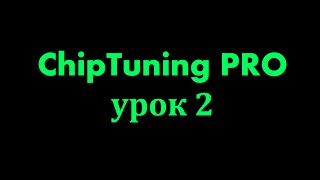 Чип тюнинг. ChipTuning PRO 7 обучение. Урок 2