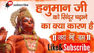 हनुमान जी ने क्यों लगाया अपने पूरे शरीर पर सिंदूर?  Bageshwar dham Hanuman ji ka upay pradeep mishra