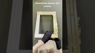 Золочение поталью рамки для иконы. Полное видео смотрите на канале. #золочение #поталь #икона