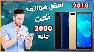 افضل هواتف تحت 2000 جنيه فى النصف الاول من 2018