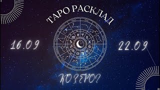 КОЗЕРОГ ♑️ ТАРО ПРОГНОЗ НА НЕДЕЛЮ С 16 ПО 22 СЕНТЯБРЯ 2024