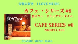 音楽大好き　カフェシリーズ　#8「夜カフェ　リラックス・タイム」　　I LOVE MUSIC    CAFE-SERIES  #8 {NIGHT CAFE }