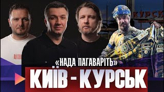 Телеміст «Київ - Курськ» | росіяни готуються до поразки | Мери-Мародери | Live Тиждень