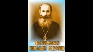 Соль земли . Фильм первый. св. Протоиерей Николай Рагозин.