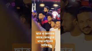 অবশেষে ছাত্র ও জনতার কাছে ক্ষমা চাইলেন সাকিব!  #ShakibAlHasan #Shakib #BDCricket