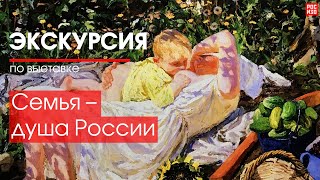 Экскурсия по выставке «Семья - душа России»