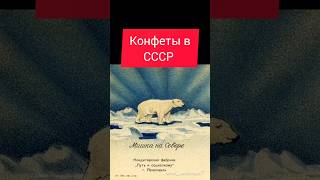 Конфеты в СССР #ностальгия #ретро #жизнь #ссср #конфеты #USSR