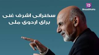 Ghani Talks To Afghan National Army