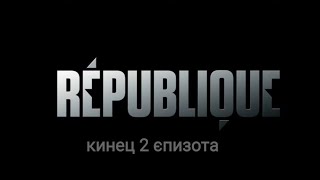 republique  # 4 что сталося с библиотекарем и какйто ключь нашли