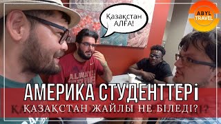 АМЕРИКА студенттері ҚАЗАҚСТАН жайлы НЕ БІЛЕДІ?