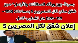 بسرعة جهز ورقك للمطلقات والأرامل” حجز شقق سكن لكل المصريين 5 بمساحات (100 – 110 –120) متر تشطيب كامل