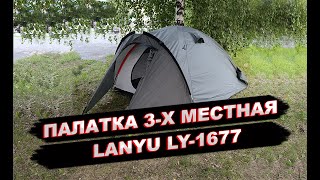 Палатка 3 местная с тамбуром LY 1677